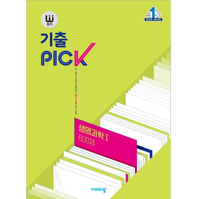 완자 기출PICK (2024년), 비상교육, 생명과학 1 600제 대표 이미지 - 과탐 책 추천