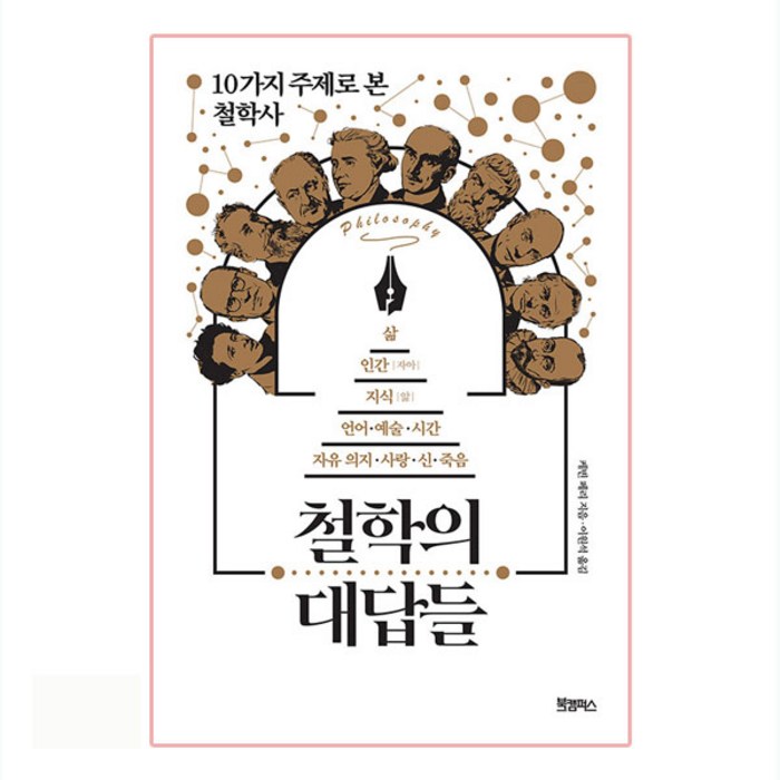 철학의 대답들:10가지 주제로 본 철학사, 북캠퍼스, 케빈 페리, 사이먼 크리츨리 대표 이미지 - 철학책 추천