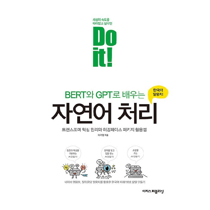 Do it! BERT와 GPT로 배우는 자연어 처리:트랜스포머 핵심 원리와 허깅페이스 패키지 활용법, 이지스퍼블리싱 대표 이미지 - 자연어 처리 책 추천