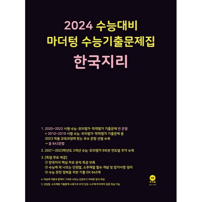 2024 수능대비 수능기출문제집 한국지리, 사회영역, 마더텅 대표 이미지 - 수능 기출문제집 추천