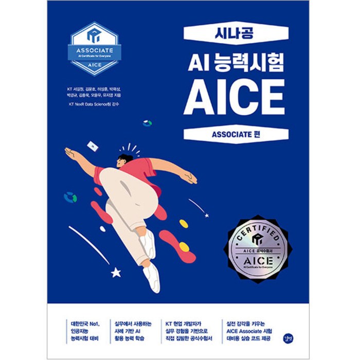 AICE Associate : 시나공 AI 능력시험, 길벗 대표 이미지 - AI 책 추천