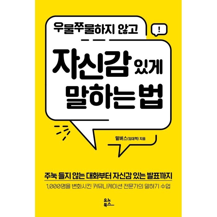 우물쭈물하지 않고 자신감 있게 말하는 법:주눅 들지 않는 대화부터 자신감 있는 발표까지, 말버스(임대혁), 유노북스 대표 이미지 - 발표 공포증 추천