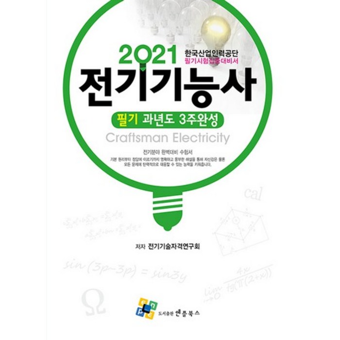 2021 전기기능사 필기 과년도 3주완성, 엔플북스 대표 이미지 - 전기기능사 책 추천