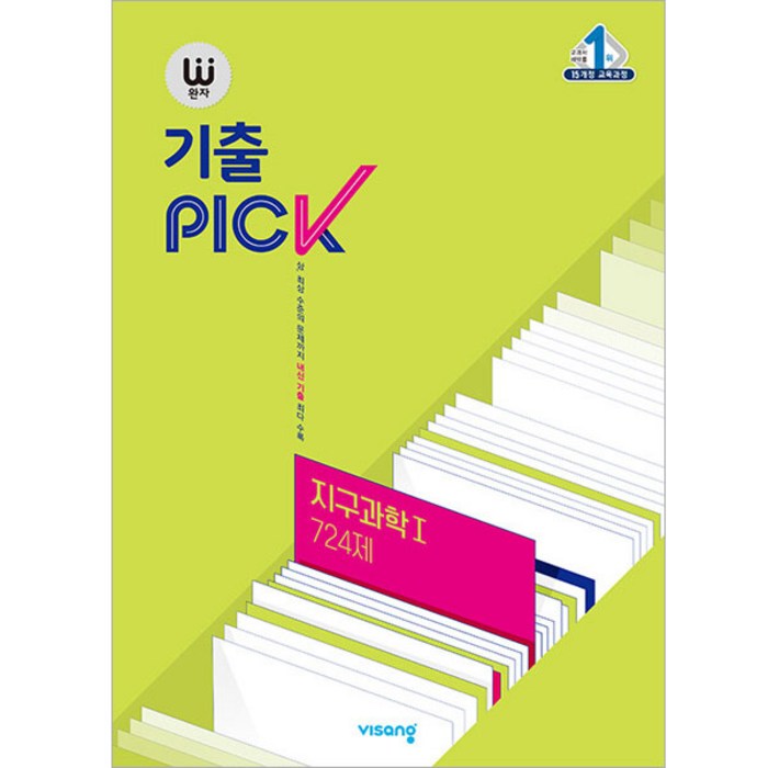 완자 기출PICK (2024년), 비상교육, 지구과학 1 724제 대표 이미지 - 과탐 책 추천