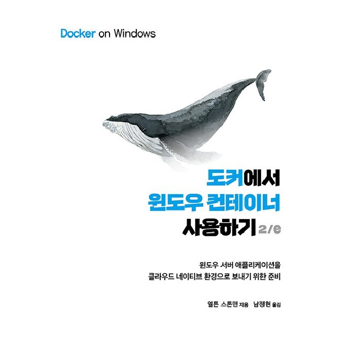 도커에서 윈도우 컨테이너 사용하기:윈도우 서버 애플리케이션을 클라우드 네이티브 환경으로 보내기 위한 준비, 에이콘출판 대표 이미지 - 도커 책 추천