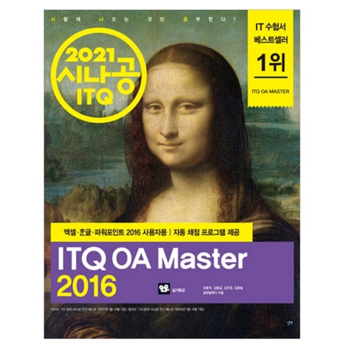 2021 시나공 ITQ OA Master 엑셀 한글 파워포인트 2016 사용자용 : 자동 채점 프로그램 + 엑셀 함수 사전 + 실기 특강, 길벗 대표 이미지 - 엑셀 책 추천