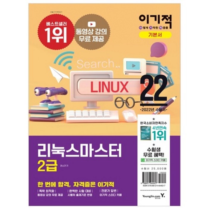 2022 이기적 리눅스마스터 2급 기본서:동영상 강의 무료 제공 + 기출문제 수록, 영진닷컴 대표 이미지 - 리눅스 책 추천