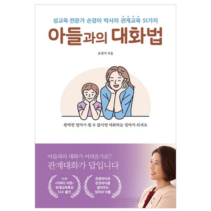 아들과의 대화법:성교육 전문가 손경이 박사의 관계교육 51가지, 길벗 대표 이미지 - 말 잘하는 법 추천