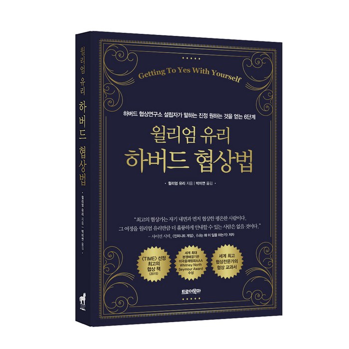 윌리엄 유리 하버드 협상법:하버드 협상연구소 설립자가 말하는 진정 원하는 것을 얻는 6단계, 트로이목마 대표 이미지 - 하버드 책 추천