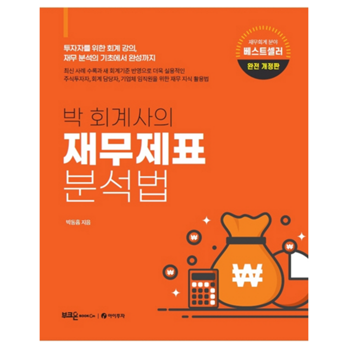 박 회계사의 재무제표 분석법:투자자를 위한 회계 강의 재무 분석의 기초에서 완성까지, 부크온 대표 이미지 - 재무제표 보는법 책 추천