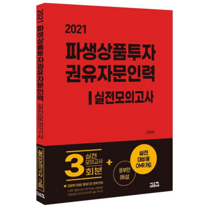 2021 파생상품투자 권유자문인력 실전모의고사, 시스컴 대표 이미지 - 파생상품 책 추천