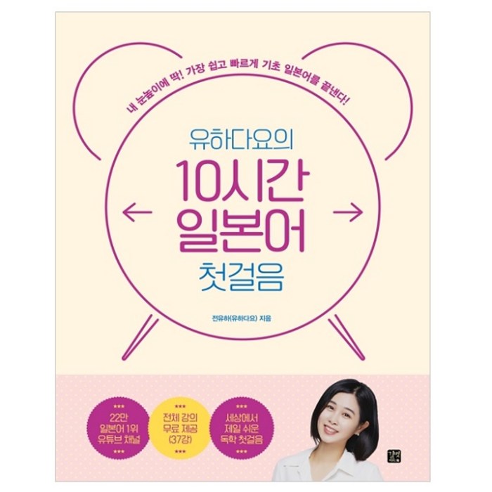 유하다요의 10시간 일본어 첫걸음 내 눈높이에 딱! 가장 쉽고 빠르게 기초 일본어를 끝낸다!, 길벗이지톡 대표 이미지 - 일본어 독학 추천