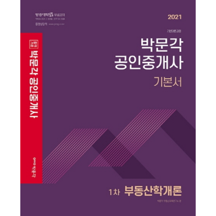 2021 합격기준 부동산학개론 기본서 공인중개사 1차, 박문각 대표 이미지 - 공인중개사 책 추천