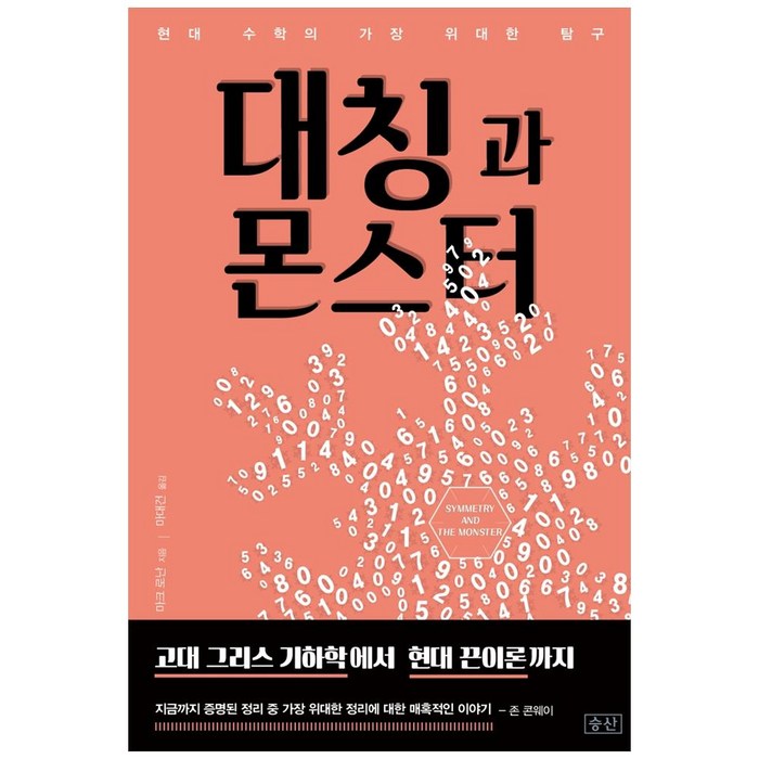 대칭과 몬스터:현대 수학의 가장 위대한 탐구 | 고대 그리스 기하학에서 현대 끈이론까지, 승산, 마크 로난 대표 이미지 - 수학 도서 추천