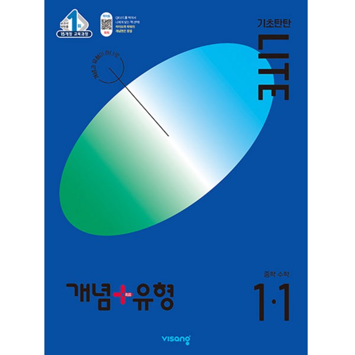 개념플러스유형 중등수학 기초탄탄 라이트 1-1 (2024년), 수학, 중등 1-1 대표 이미지 - 수학 개념서 추천