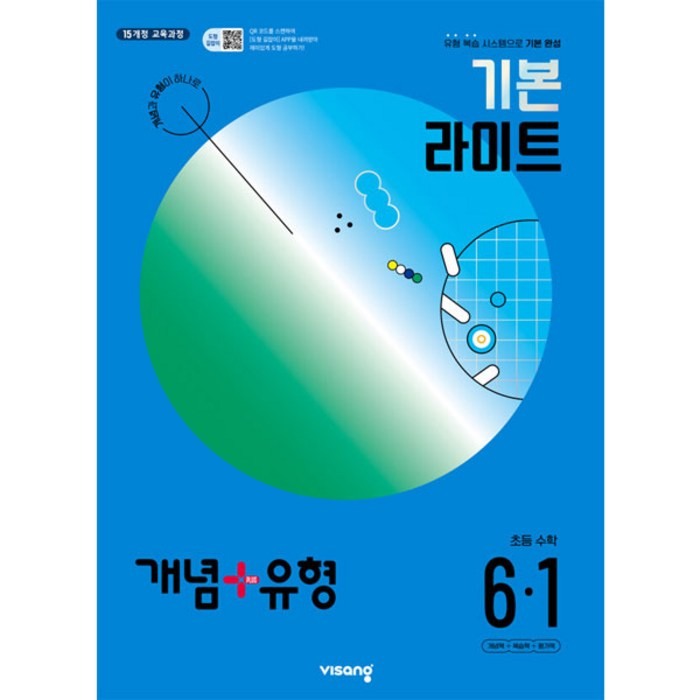 개념+유형 기본 라이트 초등 수학 (2024년), 초등 6-1 대표 이미지 - 수학 개념서 추천