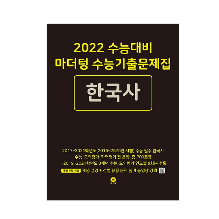 2022 수능대비 마더텅 수능기출문제집 한국사 대표 이미지 - 한국사 기출문제집 추천