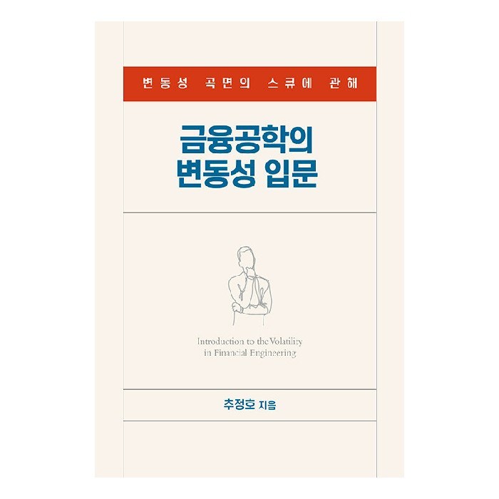 금융공학의 변동성 입문, 에이콘출판사, 추정호 대표 이미지 - 에이콘 금융공학 책 추천