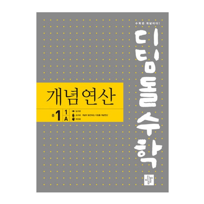 디딤돌수학 개념연산 중 1-1 A(2022), 디딤돌, 중등1학년 대표 이미지 - 중학교 수학 추천