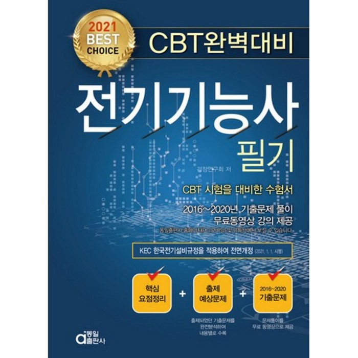 2021 CBT 완벽 대비 전기기능사 필기, 동일출판사 대표 이미지 - 전기기능사 책 추천