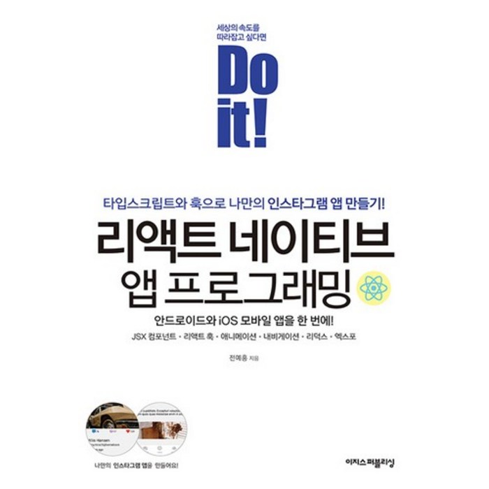 Do it! 리액트 네이티브 앱 프로그래밍:타입스크립트와 훅으로 나만의 인스타그램 앱 만들기, 이지스퍼블리싱 대표 이미지 - 앱 개발 책 추천