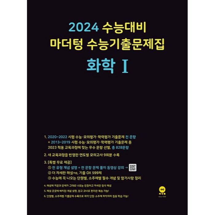 마더텅 수능기출문제집 화학1(2023)(2024 수능대비), 과학영역 대표 이미지 - 화학1 문제집 추천