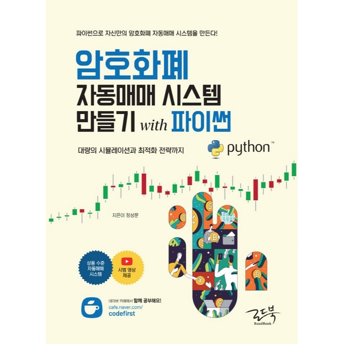 암호화폐 자동매매 시스템 만들기 with 파이썬:대량의 시뮬레이션과 최적화 전략까지, 로드북 대표 이미지 - 자동매매 추천
