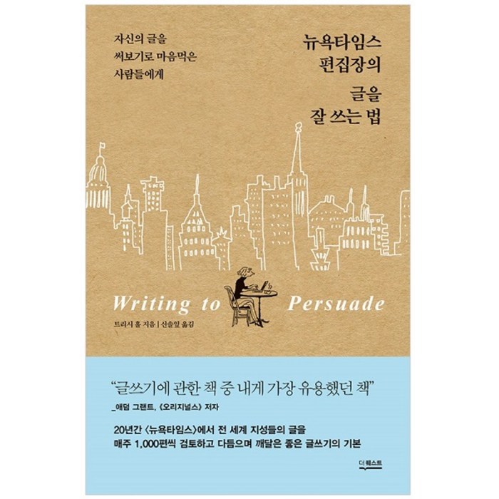 뉴욕타임스 편집장의 글을 잘 쓰는 법:자신의 글을 써보기로 마음먹은 사람들에게, 더퀘스트, 트리시 홀 대표 이미지 - 글 잘 쓰는 법 추천