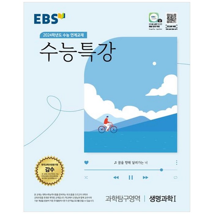 EBS 수능특강 과학탐구영역 생명과학1(2023)(2024 수능대비):2024학년도 수능 연계교재, 과학탐구영역 생명과학1, EBS한국교육방송공사 대표 이미지 - 생1 문제집 추천