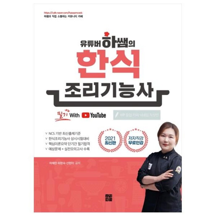 유튜버 하쌤의 한식조리기능사 필기(2021):저자직강 무료인강, 인성재단 대표 이미지 - 한식 조리 기능사 책 추천