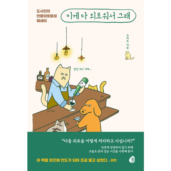 이게 다 외로워서 그래, 오마르, 놀 대표 이미지 - 외로울때 추천