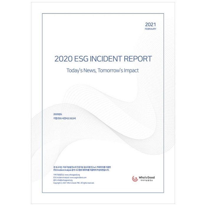 2020 ESG Incident Report:2020년도 기업 ESG 사건사고보고서, 지속가능발전소, 지속가능발전소 대표 이미지 - ESG 책 추천