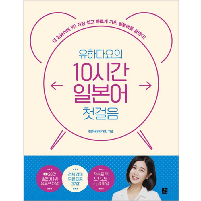 유하다요의 10시간 일본어 첫걸음 내 눈높이에 딱! 가장 쉽고 빠르게 기초 일본어를 끝낸다!, 길벗이지톡 대표 이미지 - 일본어 공부 추천