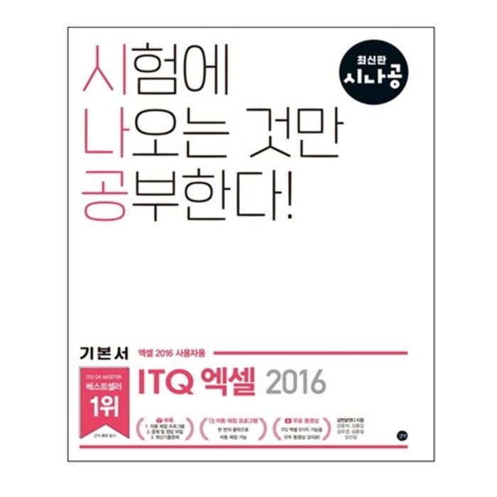 시나공 ITQ 엑셀, 길벗 대표 이미지 - 엑셀 자격증 추천