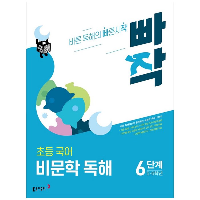 빠작 초등 5~6학년 국어 비문학 독해 6단계:바른 독해법으로 훈련하는 비문학 독해 기본서, 6단계 (5,6학년) 대표 이미지 - 문학책 추천