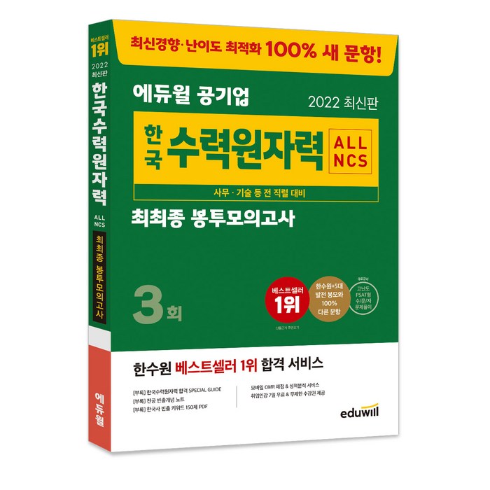 2022 에듀윌 공기업 ALL NCS 한국수력원자력 최최종 봉투모의고사:한수원 맞춤 행동과학연구소(행과연) 유형의 고난도 PSAT형 NCS 모의고사 대표 이미지 - 공기업 준비 추천