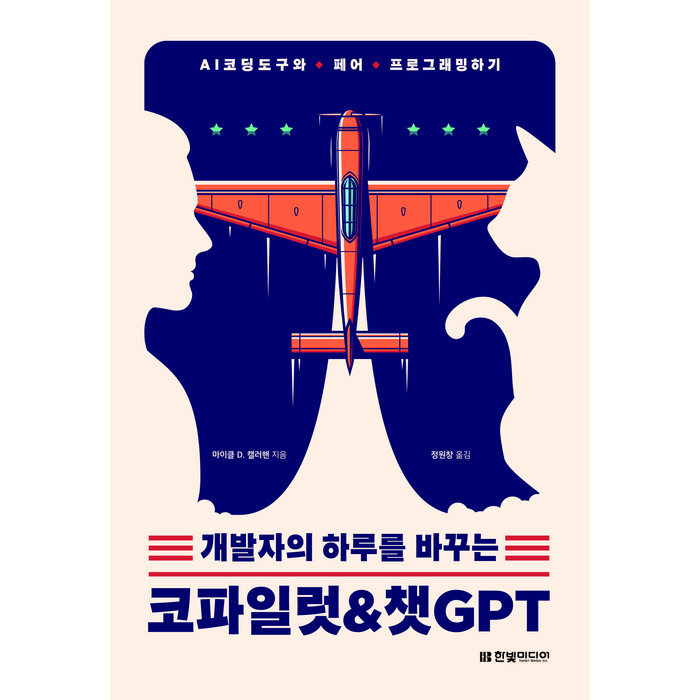 개발자의 하루를 바꾸는 코파일럿 & 챗GPT:AI 코딩 도구와 페어 프로그래밍하기, 한빛미디어 대표 이미지 - AI 책 추천