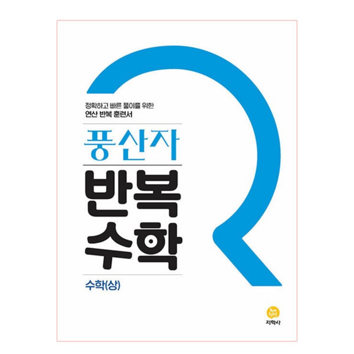 풍산자 반복수학 고등 수학(상)(2023), 지학사, 수학영역 대표 이미지 - 수학 인강 추천