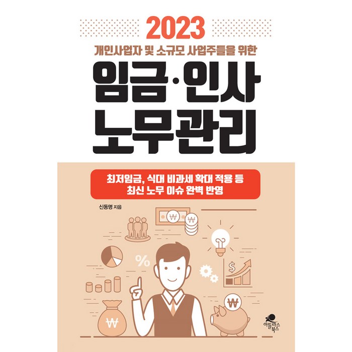 2023 개인사업자 및 소규모 사업주들을 위한 임금.인사 노무관리:최저임금 식대 비과세 확대적용 등 최신 노무 이슈 완벽 반영, 아틀라스북스, 신동명 대표 이미지 - 경제 전망 추천