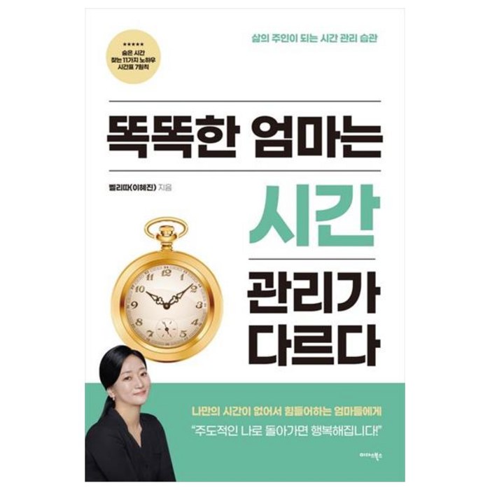 똑똑한 엄마는 시간 관리가 다르다, 미다스북스, 벨리따 이혜진 대표 이미지 - 시간관리 책 추천