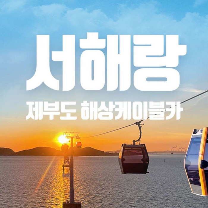 [경기] 제부도해상케이블카(1/1~2/29) 대표 이미지 - 경기도 여행 추천