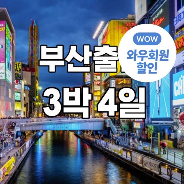 [오사카] [부산출발] 오사카 자유여행 3박 4일 #오사카 시내중심 숙박 대표 이미지 - 일본 여행 추천
