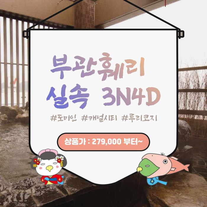 [야마구치] [부관훼리] 부관훼리 큐슈 실속 4일 대표 이미지 - 일본 여행 추천