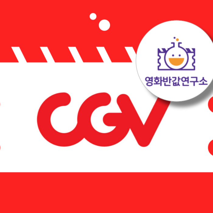 [전국] CGV 영화 할인 대리예매(실시간 전송) 대표 이미지 - 영화 예매 추천