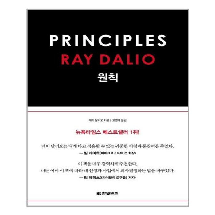 [한빛비즈] 원칙 PRINCIPLES (레이 달리오) (마스크제공), 단품 대표 이미지 - 레이달리오 책 추천