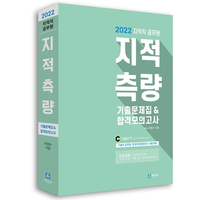 2022 지적직공무원 지적측량 기출문제집&합격모의고사:7 9급 기술직공무원 한국국토정보공사 시험 대비, 세진사 대표 이미지 - 공무원 기출문제집 추천