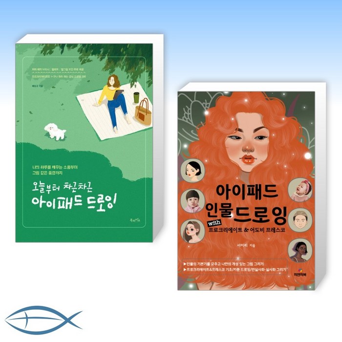 [아이패드 드로잉 세트] 오늘부터 차근차근 아이패드 드로잉 + 아이패드 인물 드로잉 (전2권) 대표 이미지 - 아이패드 드로잉북 추천