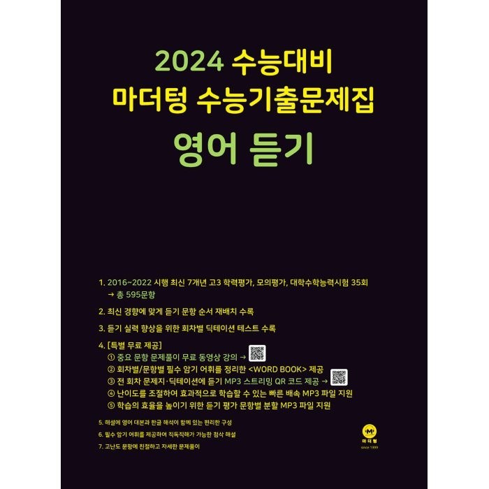 마더텅 수능기출문제집 영어 듣기(2023)(2024 수능대비), 영어영역 대표 이미지 - 수능 기출문제집 추천