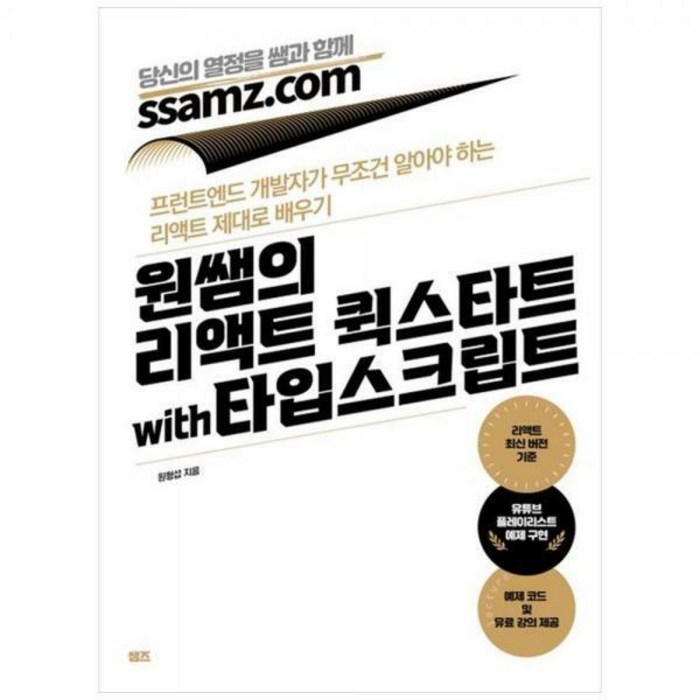 [하나북]원쌤의 리액트 퀵스타트 with 타입스크립트 :프런트엔드 개발자가 무조건 알아야 하는 리액트 제대로 배우기 대표 이미지 - 프론트엔드 책 추천