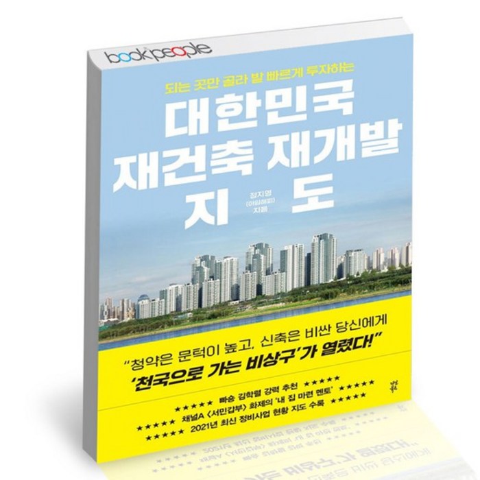 대한민국 재건축 재개발 지도 / 다산북스 재테크 책, 없음 대표 이미지 - 히라가나 책 추천